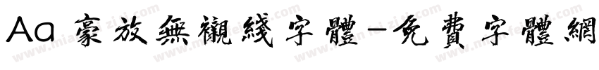 Aa 豪放无衬线字体字体转换